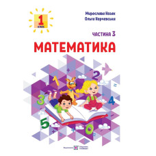 НУШ 1 клас. Математика. Навчальний посібник у 3-х частинах. Частина 3. Козак М. 9789660741522