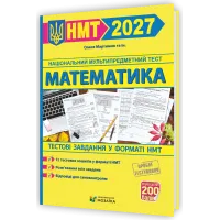 НМТ 2027. Математика. Тестові завдання у форматі НМТ. Мартинюк О. 9786178678043