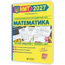 НМТ 2027. Математика. Тестові завдання у форматі НМТ. Мартинюк О. 9786178678043
