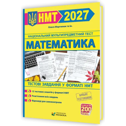 НМТ 2027. Математика. Тестові завдання у форматі НМТ. Мартинюк О. 9786178678043