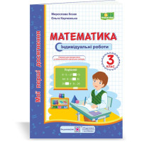 НУШ 3 клас. Математика. Ідивідуальні роботи. Козак М. 9789660736177
