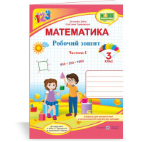 НУШ 3 клас. Математика. Робочий зошит (до підручника Заїки). Частина 1. Заїка А. 9789660736801