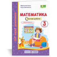 НУШ 3 клас. Математика. Тестові роботи. Козак М. 9789660736184