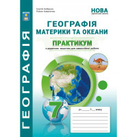 НУШ 7 клас. Географія. Практикум з курсу "Материки та океани". Кобернік С. 978-617-95019-3-7