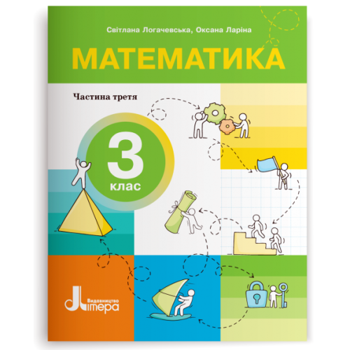НУШ 3 клас. Математика. Комплект посібників з 4-х частин. Логачевська С. 978-966-945-525-3