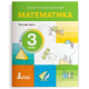 НУШ 3 клас. Математика. Комплект посібників з 4-х частин. Логачевська С. 978-966-945-525-3