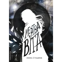 Мертва Віта. Анна Стаднік. 9786178621032 