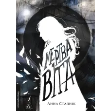 Мертва Віта. Анна Стаднік. 9786178621032 