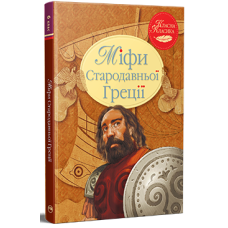 Міфи Стародавньої Греції. Катерина Гловацька. 978-617-8280-79-6