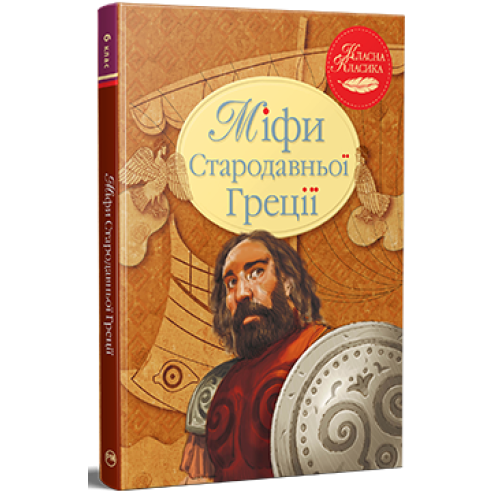 Міфи Стародавньої Греції. Катерина Гловацька. 978-617-8280-79-6