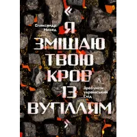 Я змішаю твою кров із вугіллям (ДЕФЕКТ ОБКЛАДИНКИ). Олександр Михед. 9786178621698 