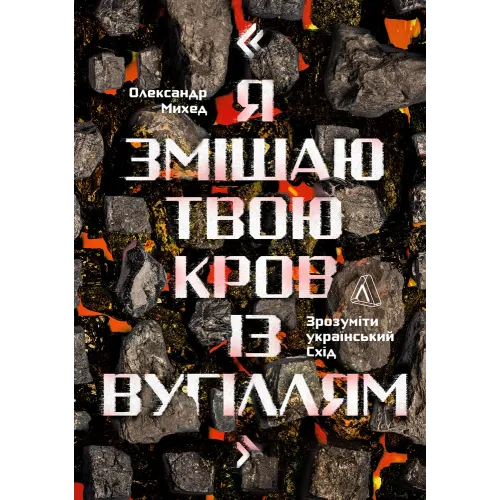 Я змішаю твою кров із вугіллям. Олександр Михед. 9786178621698 