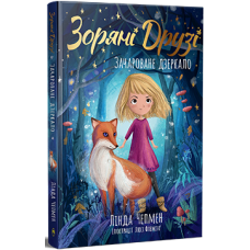 Зоряні Друзі. Книга 1. Зачароване дзеркало. Лінда Чепмен. 978-617-8512-75-0