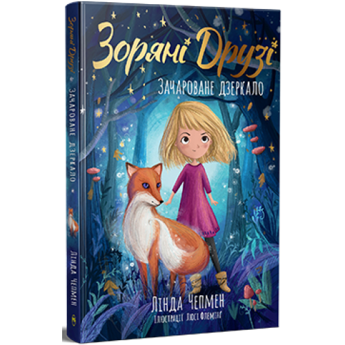 Зоряні Друзі. Книга 1. Зачароване дзеркало. Лінда Чепмен. 978-617-8512-75-0