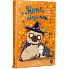 Мопс, який хотів стати відьмою. Книга 10. Белла Свіфт. 978-617-8373-97-9