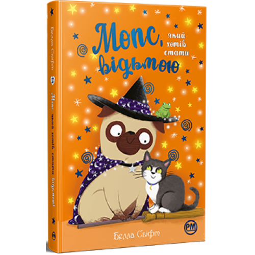 Мопс, який хотів стати відьмою. Книга 10. Белла Свіфт. 978-617-8373-97-9