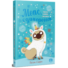 Мопс, який хотів стати єдинорогом. Книга 1. Белла Свіфт. 978-617-8280-29-1