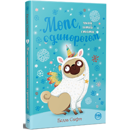 Мопс, який хотів стати єдинорогом. Книга 1. Белла Свіфт. 978-617-8280-29-1