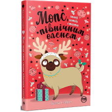 Мопс, який хотів стати північним оленем. Книга 2. Белла Свіфт. 978-617-8280-30-7
