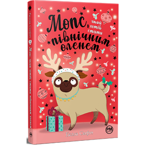 Мопс, який хотів стати північним оленем. Книга 2. Белла Свіфт. 978-617-8280-30-7