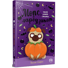 Мопс, який хотів стати гарбузиком. Книга 4. Белла Свіфт. 978-617-8280-32-1