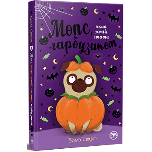 Мопс, який хотів стати гарбузиком. Книга 4. Белла Свіфт. 978-617-8280-32-1