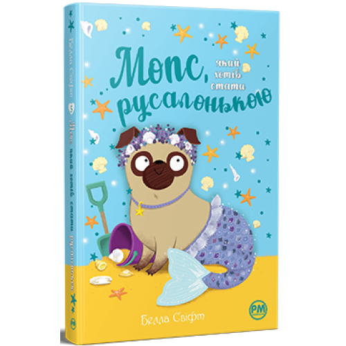 Мопс, який хотів стати русалонькою. Книга 5. Белла Свіфт. 978-617-8280-33-8