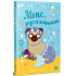 Мопс, який хотів стати русалонькою. Книга 5. Белла Свіфт. 978-617-8280-33-8 Мопс, який хотів стати русалонькою. Книга 5. Белла Свіфт. 978-617-8280-33-8