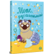 Мопс, який хотів стати русалонькою. Книга 5. Белла Свіфт. 978-617-8280-33-8