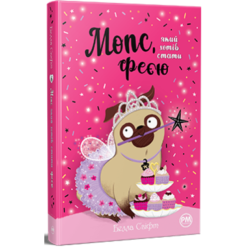 Мопс, який хотів стати феєю. Книга 6. Белла Свіфт. 978-617-8280-34-5