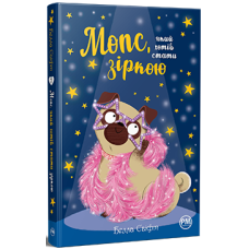 Мопс, який хотів стати зіркою. Книга 7. Белла Свіфт. 978-617-8280-35-2