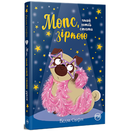 Мопс, який хотів стати зіркою. Книга 7. Белла Свіфт. 978-617-8280-35-2
