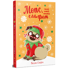 Мопс, який хотів стати ельфом. Книга 8. Белла Свіфт. 978-617-8426-20-0