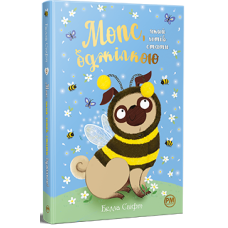 Мопс, який хотів стати бджілкою. Книга 9. Белла Свіфт. 978-617-8373-91-7