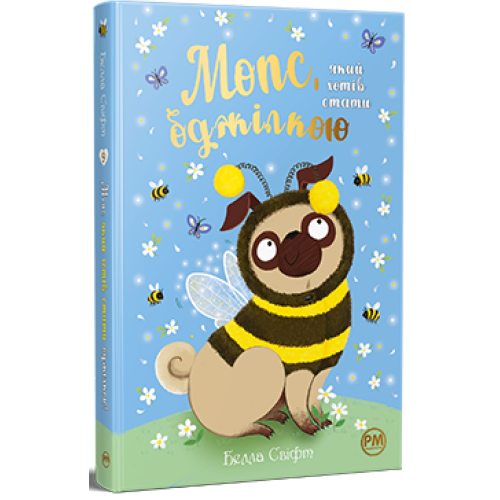 Мопс, який хотів стати бджілкою. Книга 9. Белла Свіфт. 978-617-8373-91-7