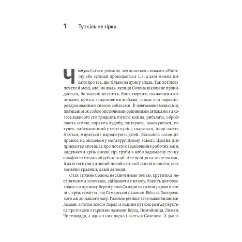 На вулиці Солоній. Ія Морела. 9786178621308 