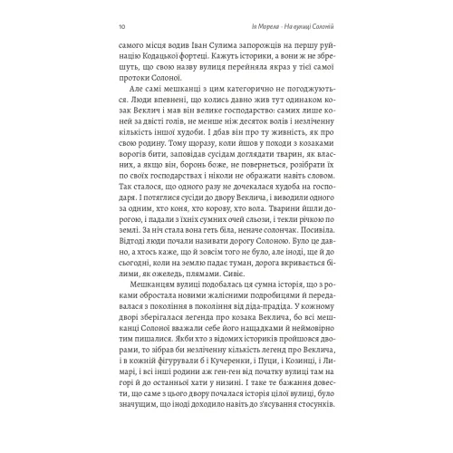 На вулиці Солоній. Ія Морела. 9786178621308 