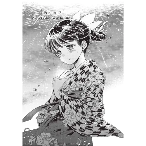 Прощавай, трояндовий саде. Том 3. Dr.pepperco. 9786178396558