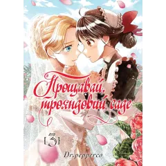 Прощавай, трояндовий саде. Том 3. Dr.pepperco. 9786178396558