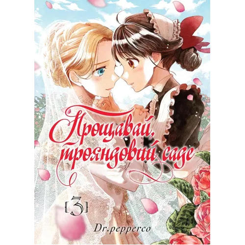 Прощавай, трояндовий саде. Том 3. Dr.pepperco. 9786178396558