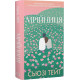 Мрійниця. Книга 1. Сьюзі Тейт. 978-617-548-572-9