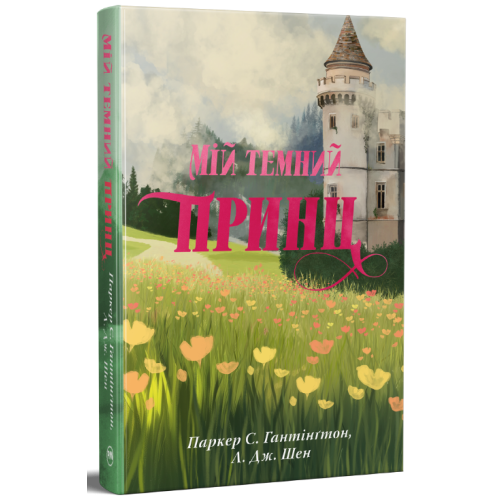 Мій темний принц. Шен Л.Дж. 978-617-8603-26-7