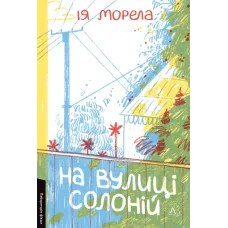 На вулиці Солоній. Ія Морела. 9786178621308 