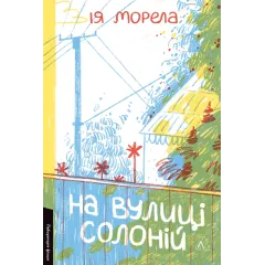 На вулиці Солоній. Ія Морела. 9786178621308 