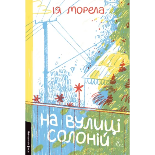 На вулиці Солоній. Ія Морела. 9786178621308 