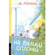 На вулиці Солоній. Ія Морела. 9786178621308 