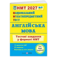 НМТ 2027. Англійська мова. Тестові завдання у форматі НМТ. Валігура О. 9789660742567