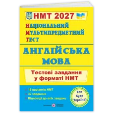 НМТ 2027. Англійська мова. Тестові завдання у форматі НМТ. Валігура О. 9789660742567