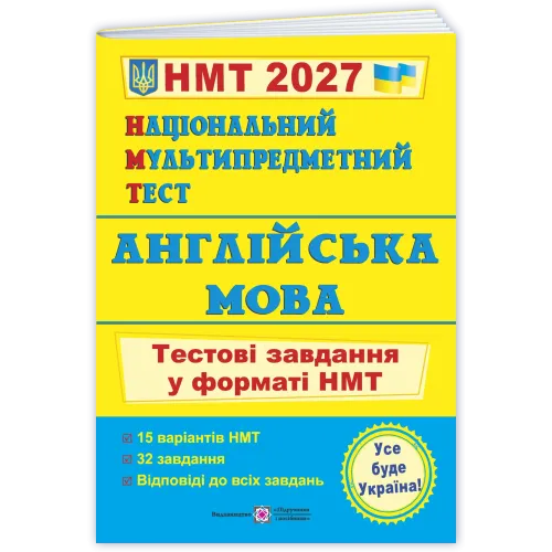 НМТ 2027. Англійська мова. Тестові завдання у форматі НМТ. Валігура О. 9789660742567