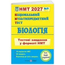 НМТ 2027. Біологія. Тестові завдання у форматі НМТ. Барна І. 9789660744424